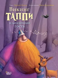 Марцин Мортка: Викинг Таппи и загадочный гость