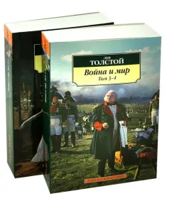 Лев Толстой: Война и мир. Комплект из 2-х книг