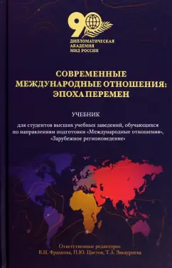 Цветов, Фрадкова, Закаурцева: Современные международные отношения. Эпоха перемен. Учебник