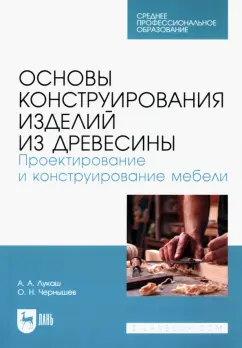Лукаш, Чернышев: Основы конструирования изделий из древесины. Проектирование и конструирование мебели.Учебное пособие