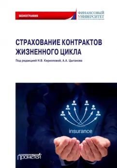 Кириллова, Цыганов, Белоусова: Страхование контрактов жизненного цикла. Монография