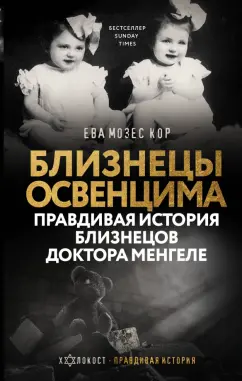Кор Мозес: Близнецы Освенцима. Правдивая история близнецов доктора Менгеле