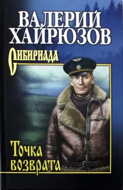 Валерий Хайрюзов: Точка возврата