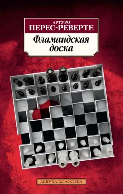 Артуро Перес-Реверте: Фламандская доска