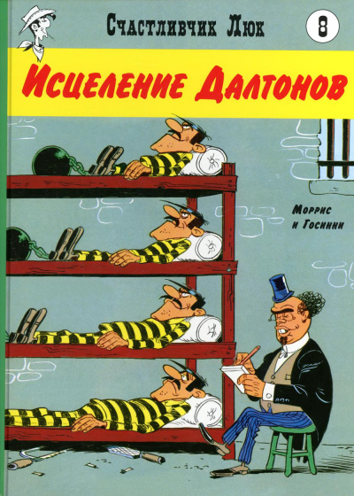 Морис де Бевер; Рене Госинни: Исцеление Далтонов:  вестерн-комикс. Кн. 8