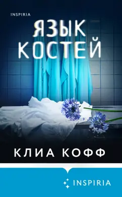 Клиа Кофф: Язык костей
