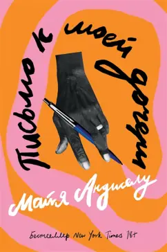 Майя Анджелу: Письмо к моей дочери