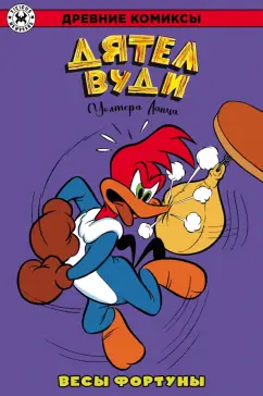 Уолтер Ланц: Дятел Вуди. Весы фортуны