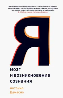 Антонио Дамасио: Я. Мозг и возникновение сознания
