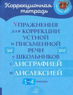 Валентина Крутецкая: Упражнения для коррекции устной и письменной речи у школьников с дисграфией и дислексией. 1-4 класс
