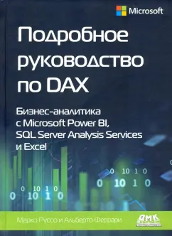 Феррари, Руссо: Подробное руководство по DAX:  бизнес-аналитика с Microsoft Power Bl, SQL Server Analysis Services