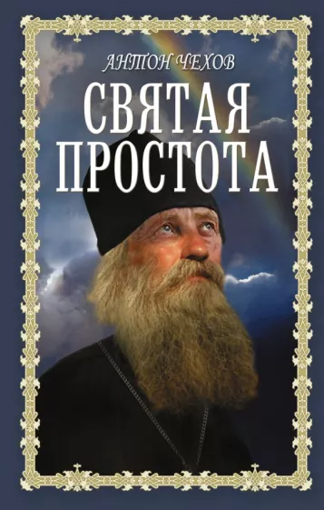 Антон Чехов: Святая простота