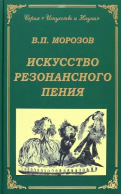 Владимир Морозов: Искусство резонансного пения. Основы резонансной теории и техники