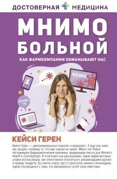 Кейси Герен: Мнимо больной. Как фармкомпании обманывают нас