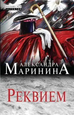 Александра Маринина: Реквием