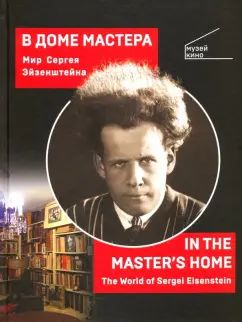 Вера Румянцева-Клейман: В Доме Мастера. Мир Сергея Эйзенштейна