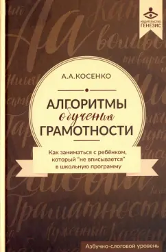 Алексей Косенко: Алгоритмы обучения грамотности. Как заниматься с ребенком, который "не вписывается" в шк. прогр(+CD)