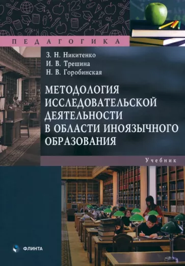 Никитенко, Горобинская, Трешина: Методология исследовательской деятельности в области иноязычного образования. Учебник