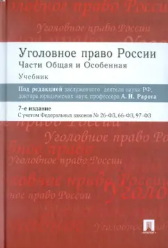 Михаил Журавлев: Уголовное право России. Части общая и особенная. Учебник