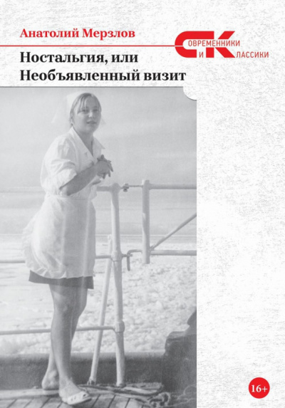 Анатолий Мерзлов: Ностальгия, или Необъявленный визит