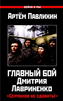 Артем Павлихин: Главный бой Дмитрия Лавриненко. "Серпухов не сдавать!"