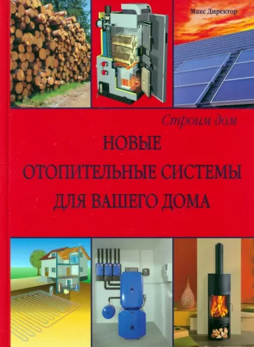 Макс Директор: Новые отопительные системы для вашего дома