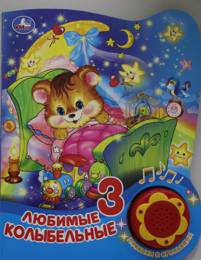 Козырь А.- ред.-сост.: "Умка". Любимые колыбельные (1 кнопка, 3 песенки с огоньками). Формат:  160х200мм, 8 стр. в кор.24шт