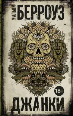 Уильям Берроуз: Джанки