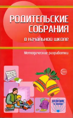 Домбек, Лебедева: Родительские собрания в начальной школе