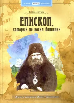 Елена Литвяк: Епископ, который не носил ботинки. Детям о святители Иоанне Шанхайском
