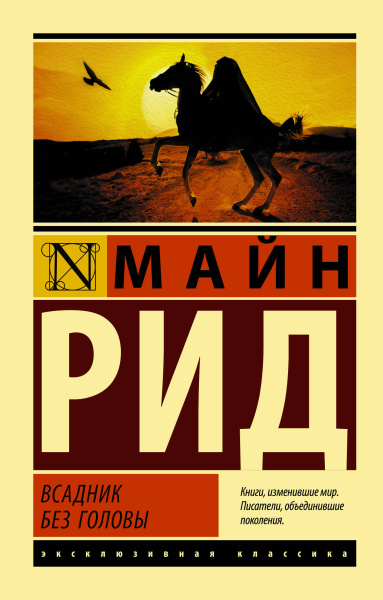 Рид Томас Майн: Всадник без головы
