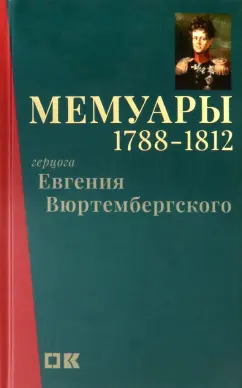 Евгений Вюртембергский: Мемуары герцога Евгения Вюртембергского. 1788-1812