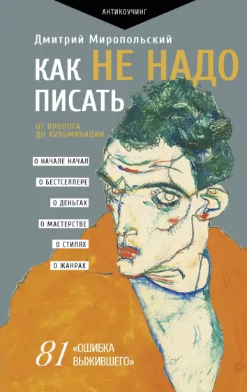 Дмитрий Миропольский: Как не надо писать. От пролога до кульминации