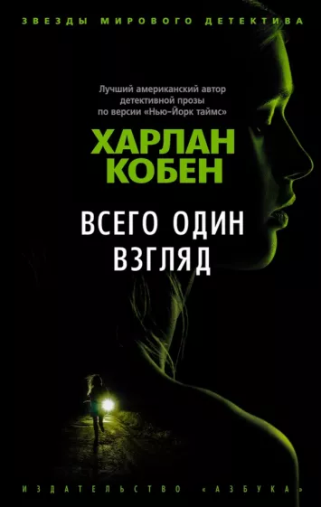 Харлан Кобен: Всего один взгляд