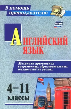 Ольга Захарьина: Английский язык. 4-11 классы. Механизм применения современных образовательных технологий на ур. ФГОС