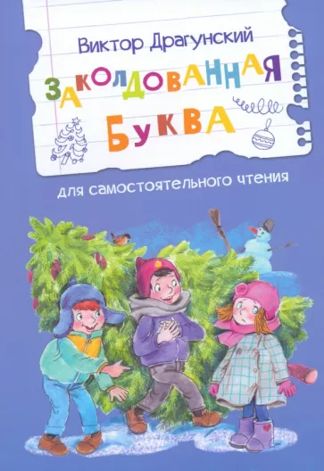 Виктор Драгунский: Заколдованная буква
