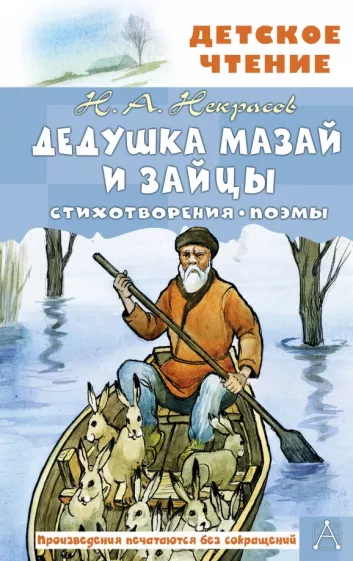 Николай Некрасов: Дедушка Мазай и зайцы