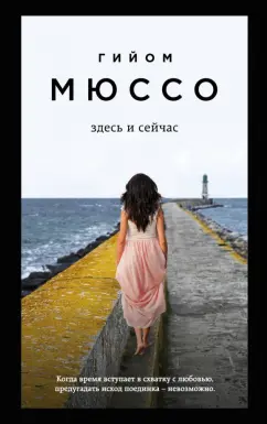 Гийом Мюссо: Здесь и сейчас