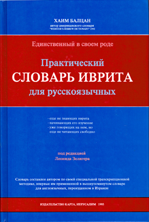 Хаим Балцан. Практический словарь иврита для русскоговорящих. С транслитерацией слов.
