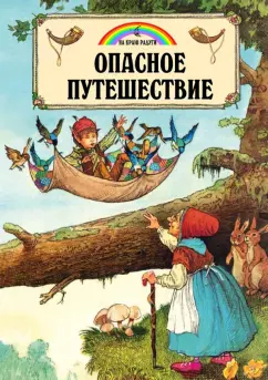 Джейн Пейшнс: Опасное путешествие