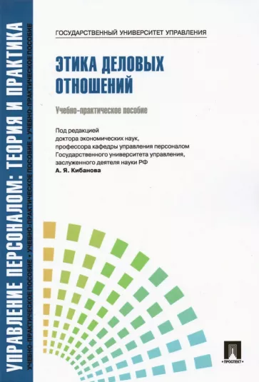Кибанов, Коновалова, Захаров: Управление персоналом. Теория и практика. Этика деловых отношений. Учебно-практическое пособие