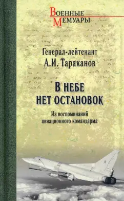 Александр Тараканов: В небе нет остановок. Из воспоминаний авиационного командарма