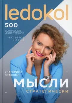 Екатерина Ледокол: Мысли стратегически. 500 вопросов инвесторов
