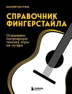 Василий Пастухов: Справочник фингерстайла. Осваиваем популярную технику игры на гитаре