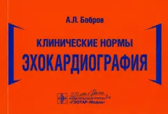 Андрей Бобров: Клинические нормы. Эхокардиография