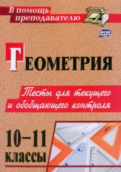 Ковалева, Мазурова: Геометрия. 10-11 классы. Тесты для текущего и обобщающего контроля. ФГОС