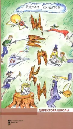 Рустам Курбатов: Щепки директора школы