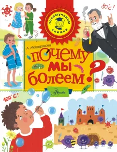 Анастасия Мещерякова: Почему мы болеем?