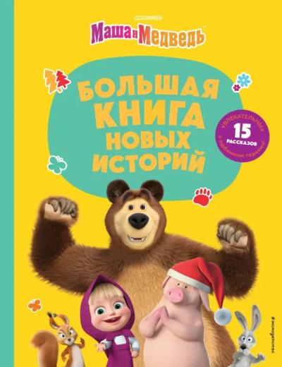 Артемова Н.В., Артемова О.В., Рыжова А.Ю. и др.: Маша и Медведь. Большая книга новых историй