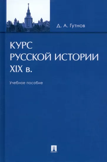 Дмитрий Гутнов: Курс русской истории. XIX в. Учебное пособие